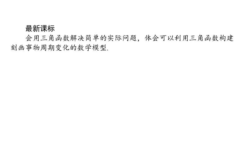 北师大高中数学必修第二册1.8三角函数的简单应用 教学课件第2页