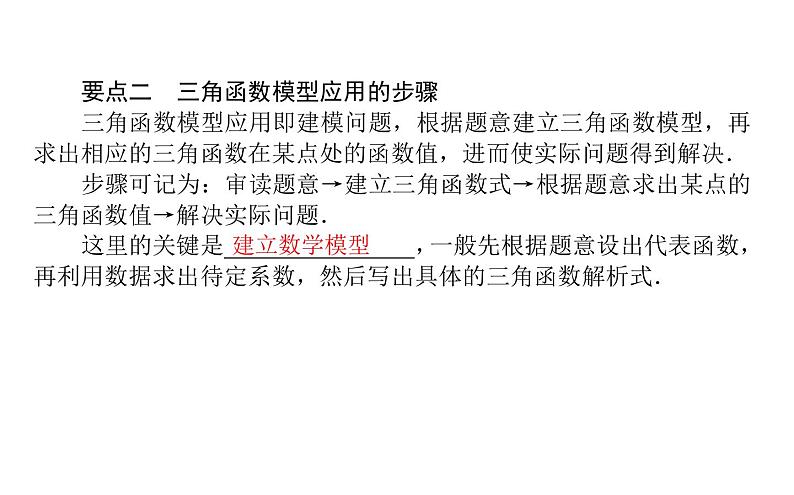北师大高中数学必修第二册1.8三角函数的简单应用 教学课件第4页