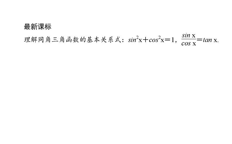 北师大高中数学必修第二册4.1同角三角函数的基本关系 教学课件02