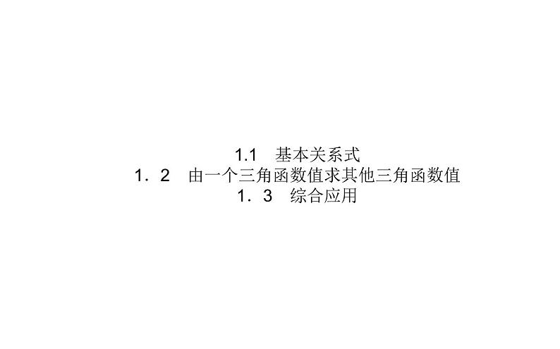 北师大高中数学必修第二册4.1同角三角函数的基本关系 教学课件03