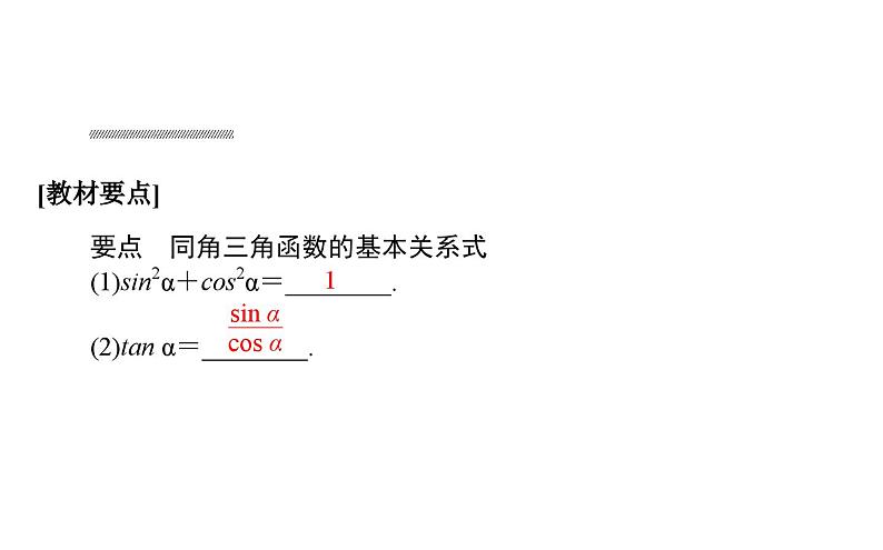 北师大高中数学必修第二册4.1同角三角函数的基本关系 教学课件04