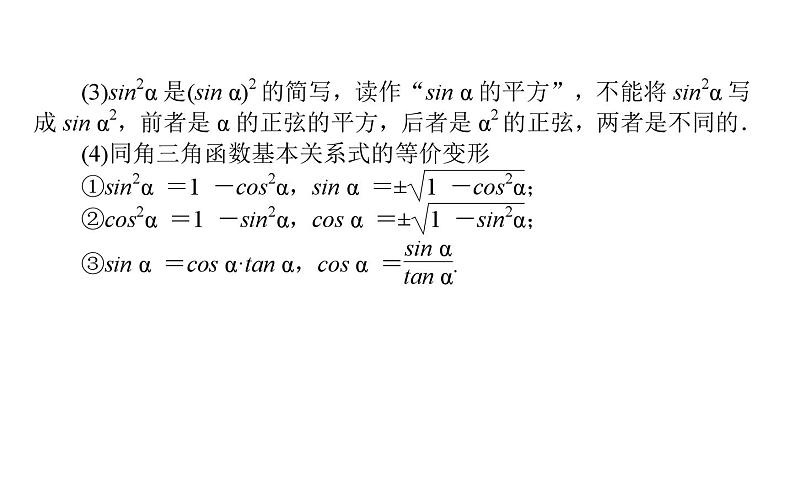 北师大高中数学必修第二册4.1同角三角函数的基本关系 教学课件06