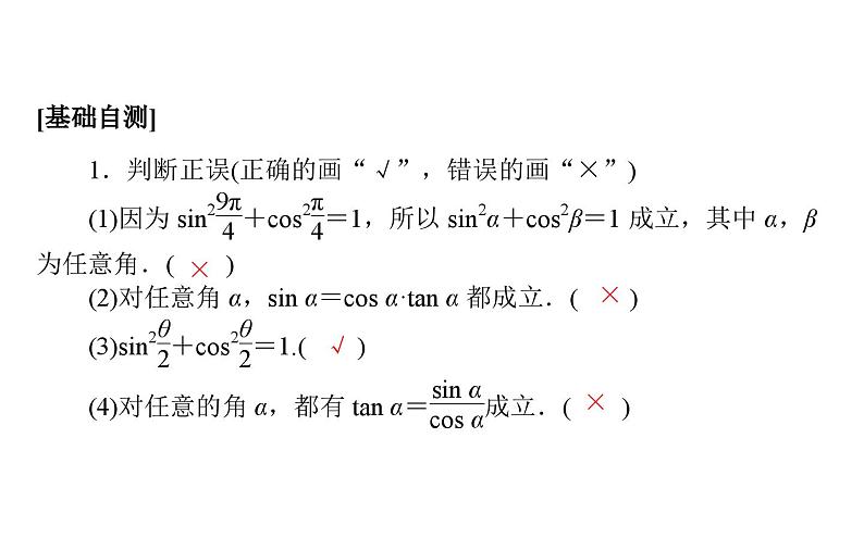 北师大高中数学必修第二册4.1同角三角函数的基本关系 教学课件08
