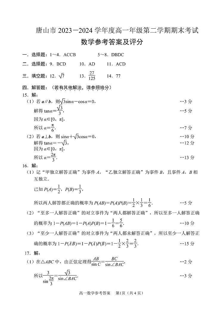 数学-河北省唐山市2023-2024学年高一下学期期末考试03