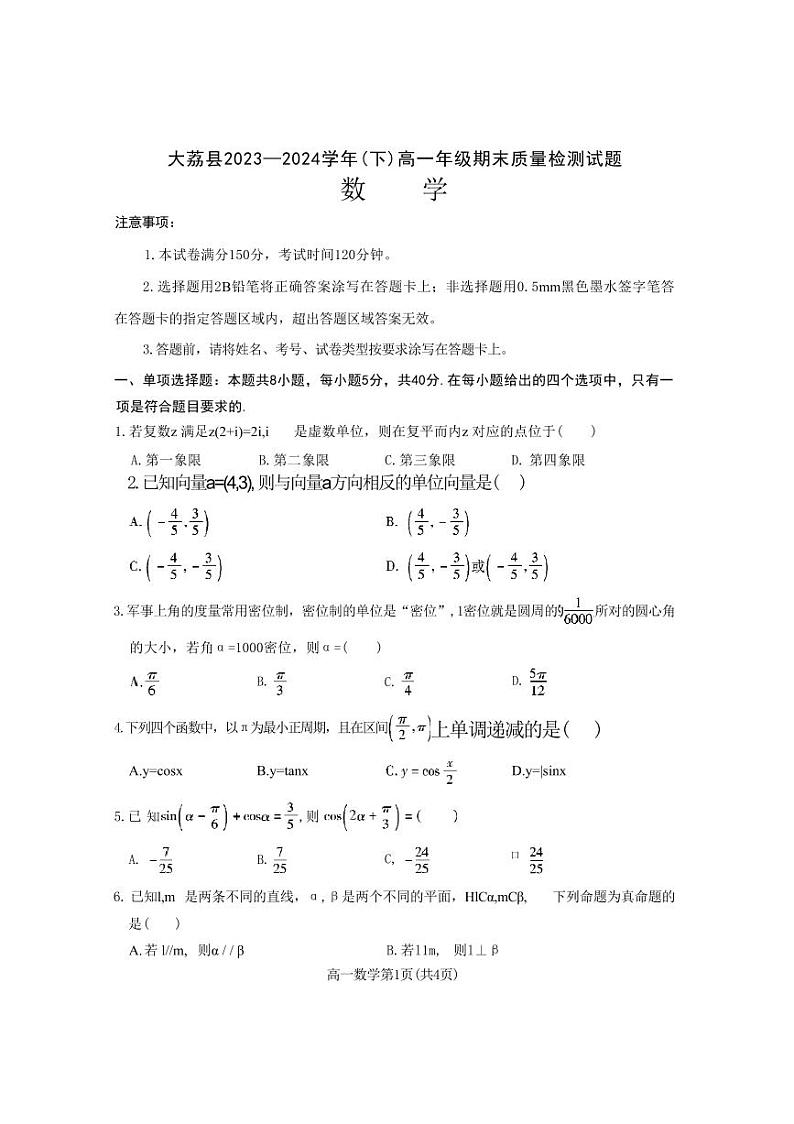 数学-陕西省渭南市大荔县2023-2024学年高一下学期期末试卷【含答案】第1页