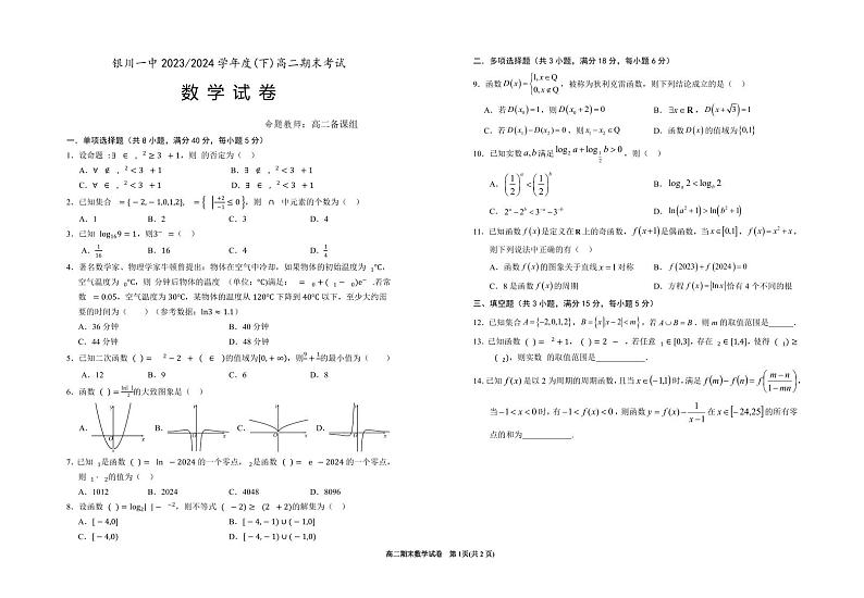 数学-宁夏回族自治区银川一中2023-2024学年高二下学期期末试卷【含答案】01