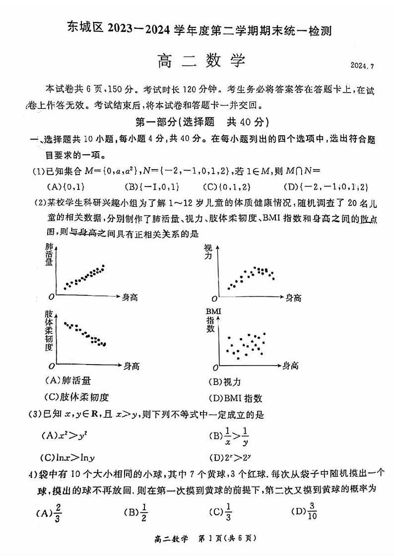 北京东城区2023-2024高二下学期期末数学试卷及答案01