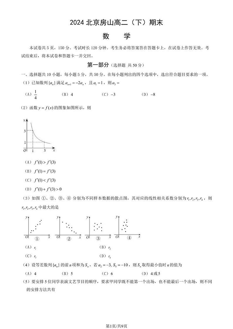 北京房山区2023-2024高二下学期期末数学试卷及答案01