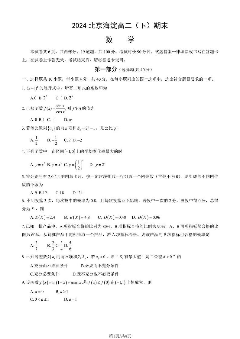 北京海淀区2023-2024高二下学期期末数学试卷及答案01