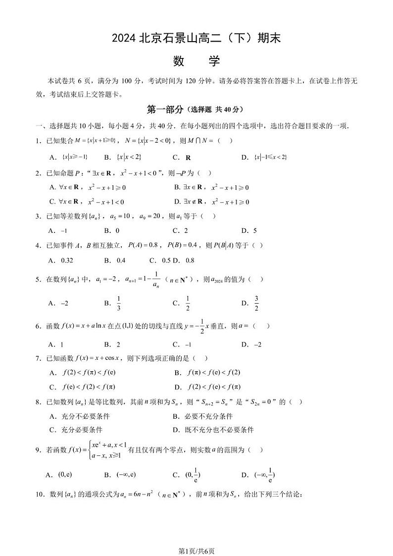 北京石景山区2023-2024高二下学期期末数学试卷及答案01