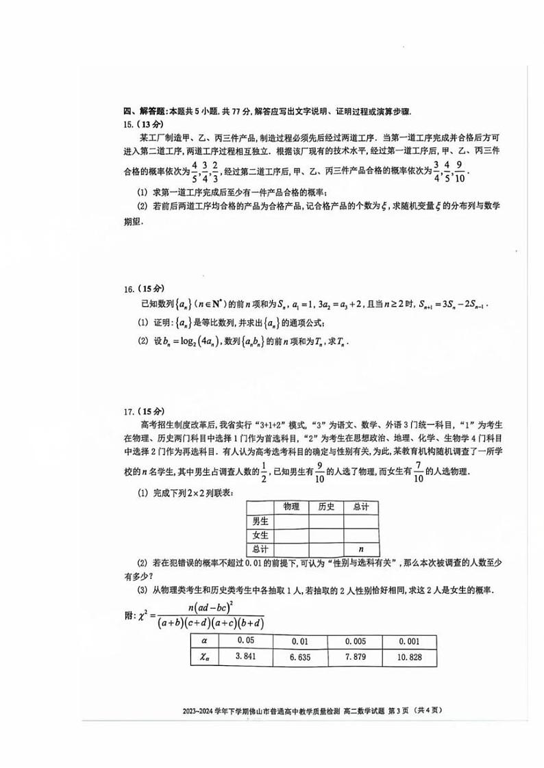 数学-广东省佛山市2023～2024学年高二下学期普通高中教学质量检测【含答案】第3页