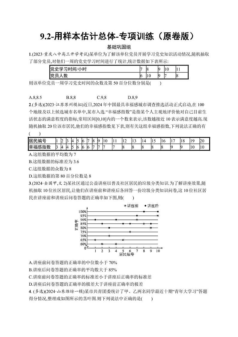 2025高考数学一轮复习-9.2-用样本估计总体-专项训练【含解析】01
