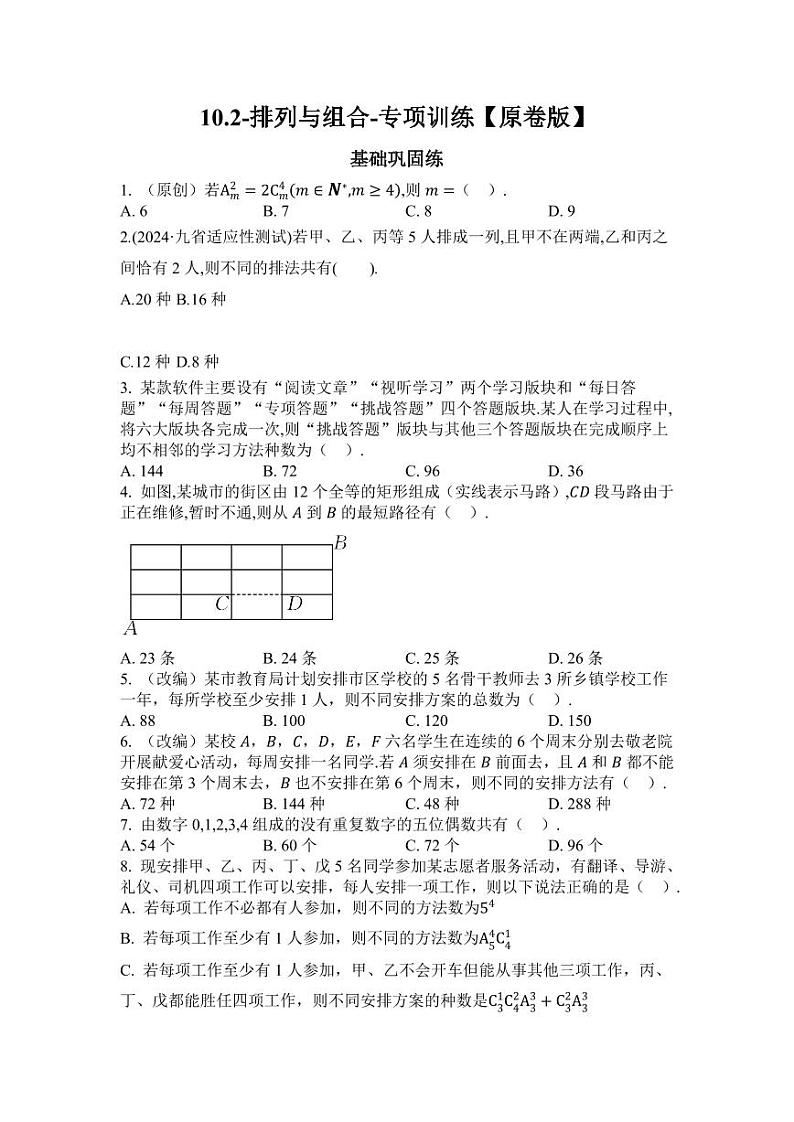 2025高考数学一轮复习-10.2-排列与组合-专项训练【含解析】01