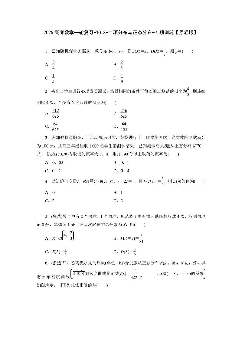 2025高考数学一轮复习-10.8-二项分布与正态分布-专项训练【含解析】第1页