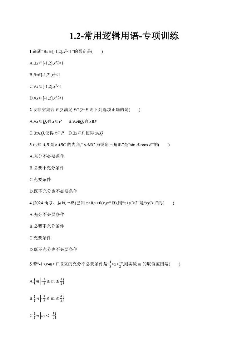 2025年高考数学一轮复习-1.2-常用逻辑用语-专项训练【含答案】第1页