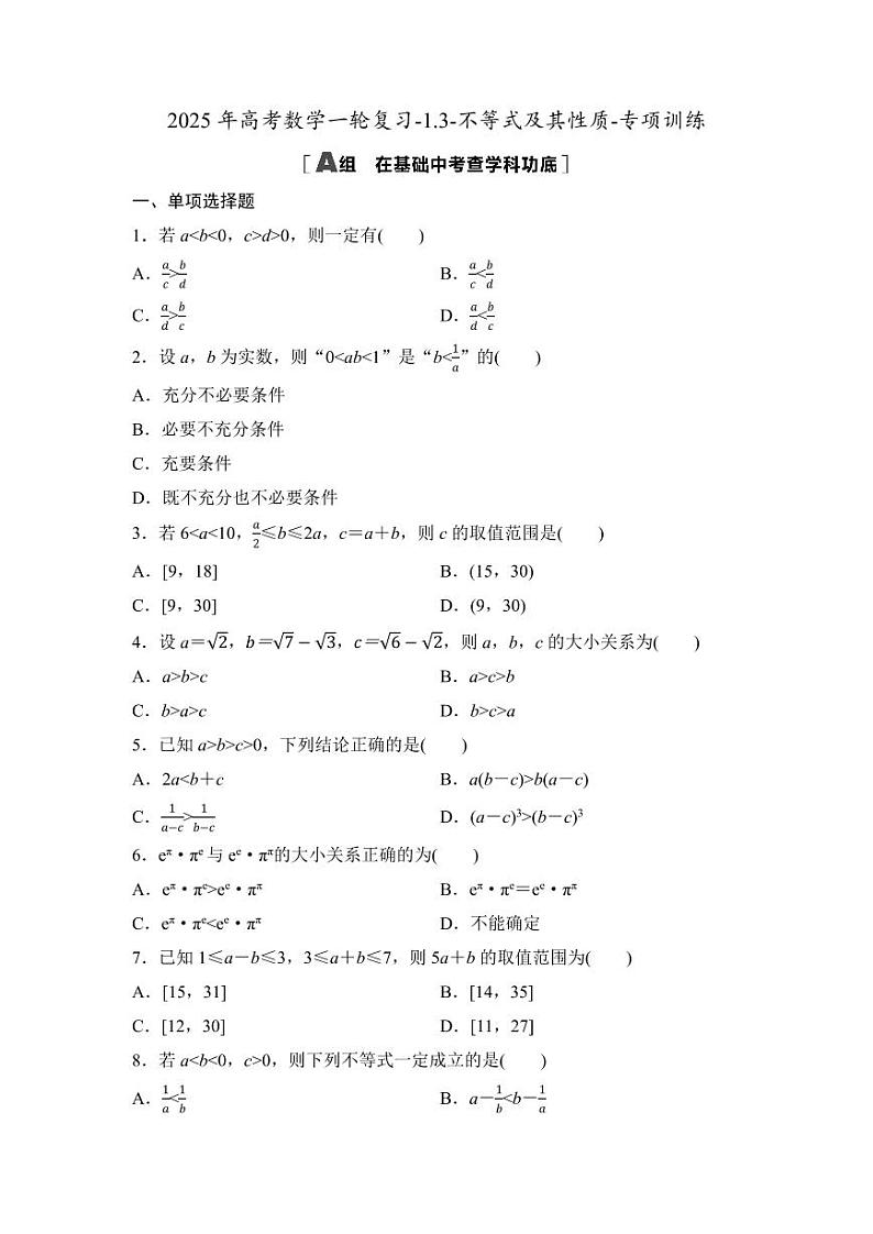 2025年高考数学一轮复习-1.3-不等式及其性质-专项训练【含答案】第1页