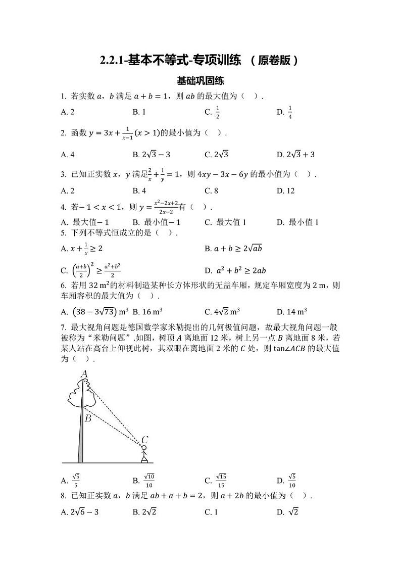 2025年高考数学一轮复习-2.2.1-基本不等式-专项训练【含解析】第1页