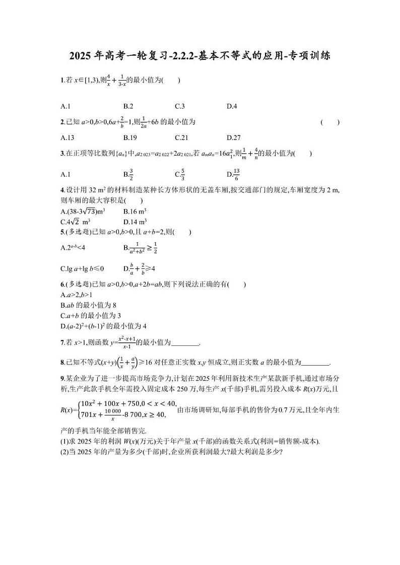 2025年高考数学一轮复习-2.2.2-基本不等式的应用-专项训练【含答案】第1页