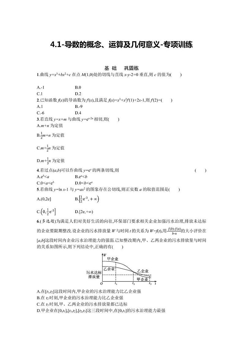 2025年高考数学一轮复习-4.1-导数的概念、运算及几何意义-专项训练【含答案】第1页