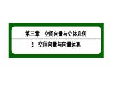 北师大高中数学选择性必修第一册3.2.2.1从平面向量到空间向量空间向量的运算 一、~ 二、【课件】