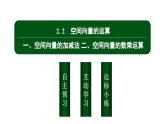 北师大高中数学选择性必修第一册3.2.2.1从平面向量到空间向量空间向量的运算 一、~ 二、【课件】