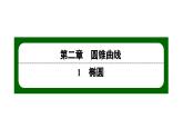 北师大高中数学选择性必修第一册2.1.2第2课时 椭圆简单几何性质的应用【课件】