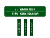 北师大高中数学选择性必修第一册2.1.2第2课时 椭圆简单几何性质的应用【课件】