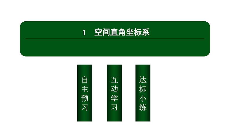 北师大高中数学选择性必修第一册3.1空间直角坐标系【课件】02