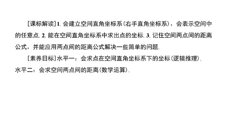 北师大高中数学选择性必修第一册3.1空间直角坐标系【课件】03