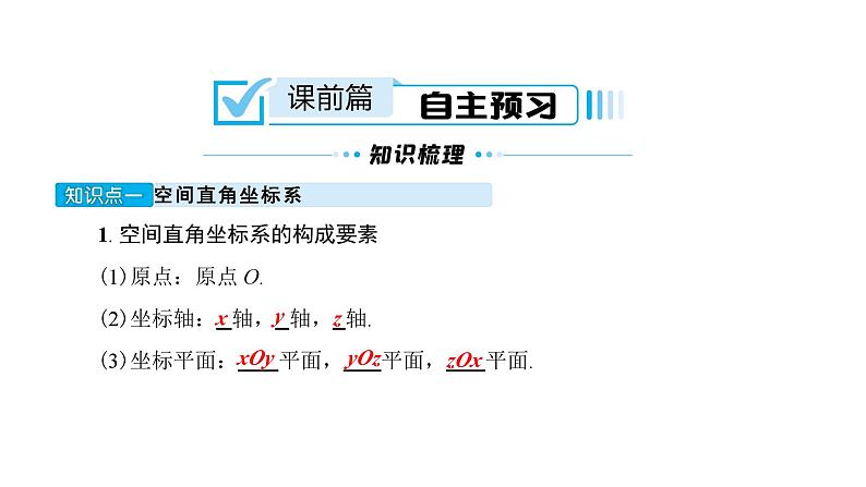 北师大高中数学选择性必修第一册3.1空间直角坐标系【课件】05