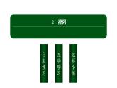 北师大高中数学选择性必修第一册3.2排列【课件】