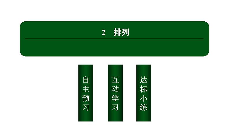 北师大高中数学选择性必修第一册3.2排列【课件】02