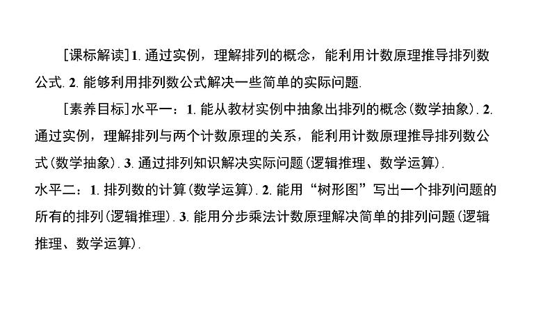 北师大高中数学选择性必修第一册3.2排列【课件】03