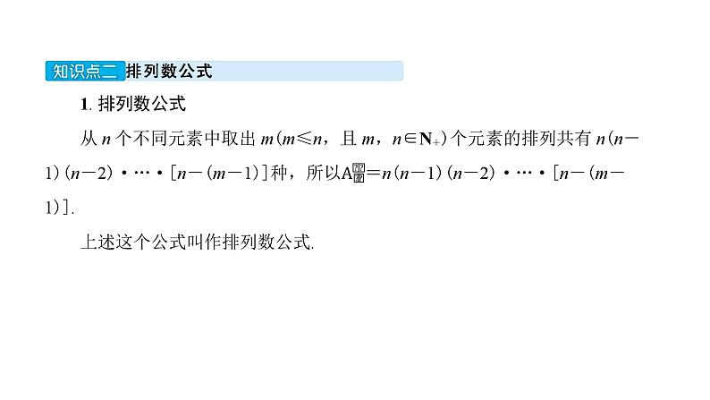 北师大高中数学选择性必修第一册3.2排列【课件】07