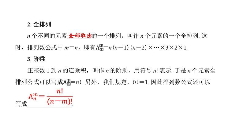 北师大高中数学选择性必修第一册3.2排列【课件】第8页