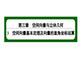 北师大高中数学选择性必修第一册3.3.2空间向量运算的坐标表示及应用【课件】