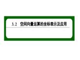 北师大高中数学选择性必修第一册3.3.2空间向量运算的坐标表示及应用【课件】