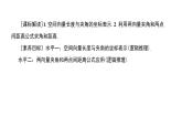 北师大高中数学选择性必修第一册3.3.2空间向量运算的坐标表示及应用【课件】