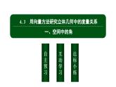 北师大高中数学选择性必修第一册3.4.3.1空间中的角【课件】
