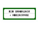 北师大高中数学选择性必修第一册3.4.3.2空间中的距离问题【课件】