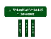北师大高中数学选择性必修第一册3.4.3.2空间中的距离问题【课件】