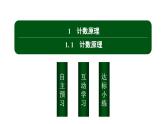 北师大高中数学选择性必修第一册5.1.1计数原理【课件】
