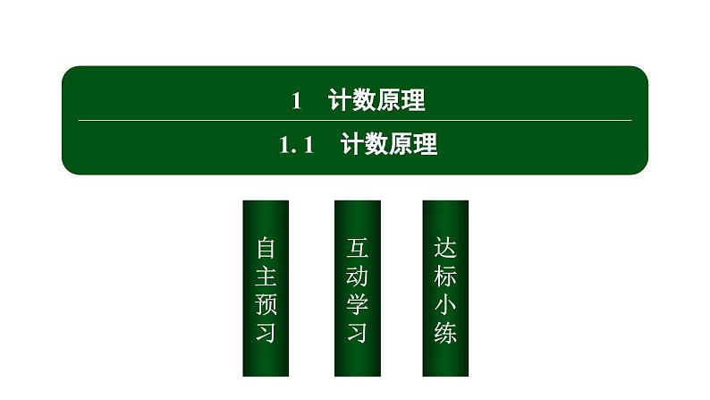 北师大高中数学选择性必修第一册5.1.1计数原理【课件】02