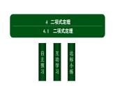 北师大高中数学选择性必修第一册5.4.1二项式定理【课件】