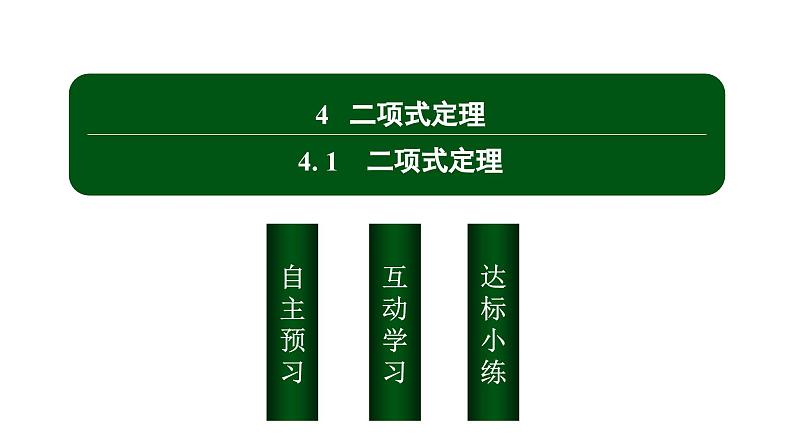 北师大高中数学选择性必修第一册5.4.1二项式定理【课件】第2页