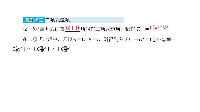 北师大高中数学选择性必修第一册5.4.1二项式定理【课件】第6页
