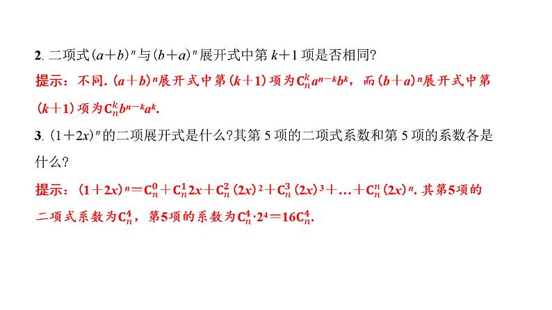 北师大高中数学选择性必修第一册5.4.1二项式定理【课件】第8页