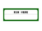 北师大高中数学选择性必修第一册5.1.2计数原理的简单应用【课件】