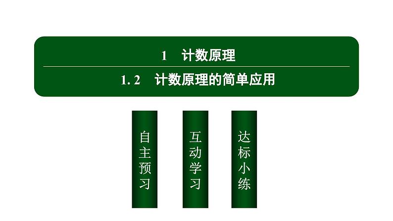 北师大高中数学选择性必修第一册5.1.2计数原理的简单应用【课件】02