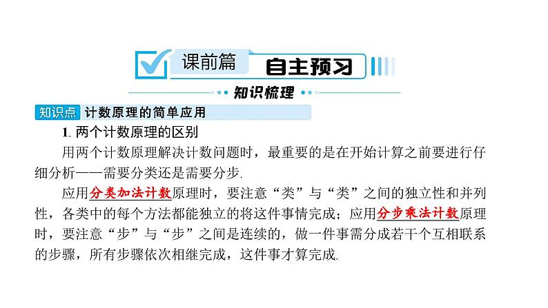 北师大高中数学选择性必修第一册5.1.2计数原理的简单应用【课件】05